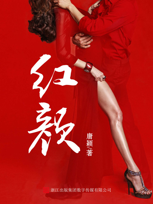 Title details for 红颜 by 唐颖 - Available